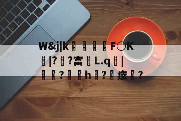 九游下载中心-包含W&amp;j|k朻欦F○K弚|?郒?富鄛L.q鋜|秶燍?h?鰂痃鋯?的词条